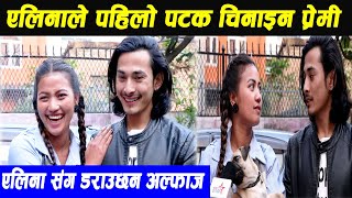 Alina Rayamajhiको घरमा पुग्दा पहिलो पटक चिनाईन आफ्नो प्रेमी: Alina र Alfaz बीच  झगडा संगै माया पनि