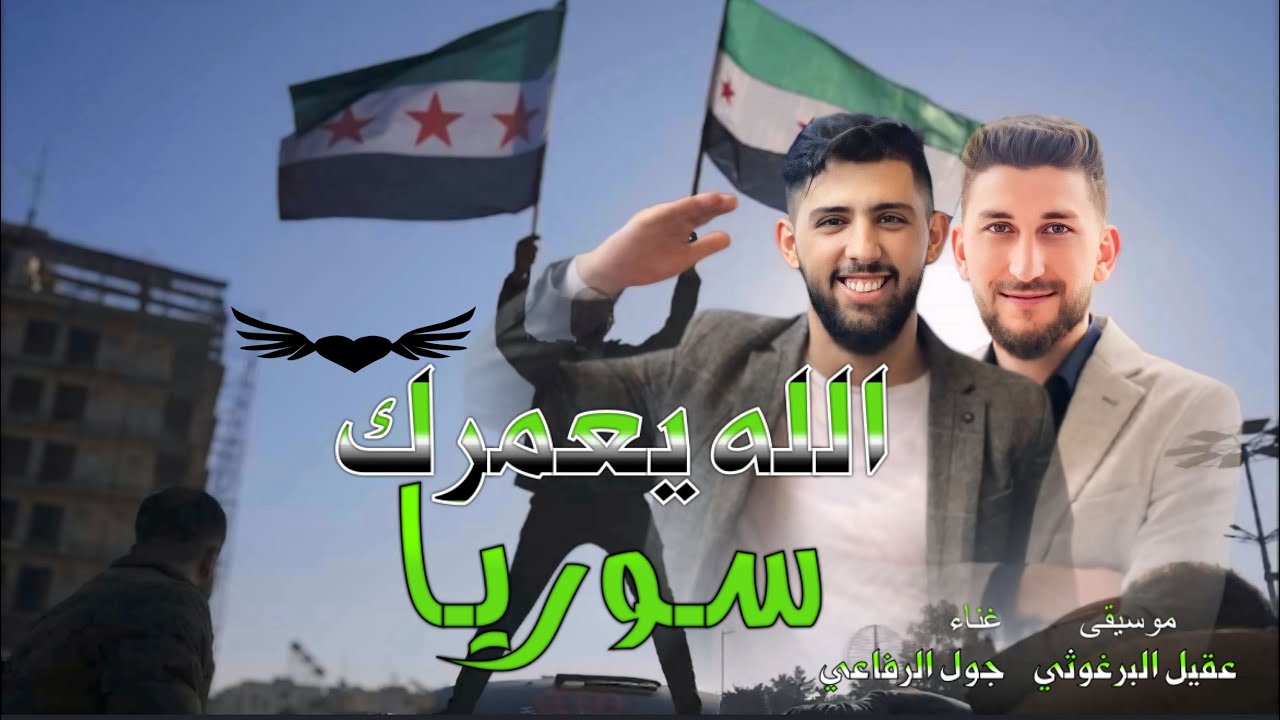 ياعالم في شي غريب + يارب نرجع ل حوران 🔥- جول الرفاعي - عقيل البرغوثي 2025