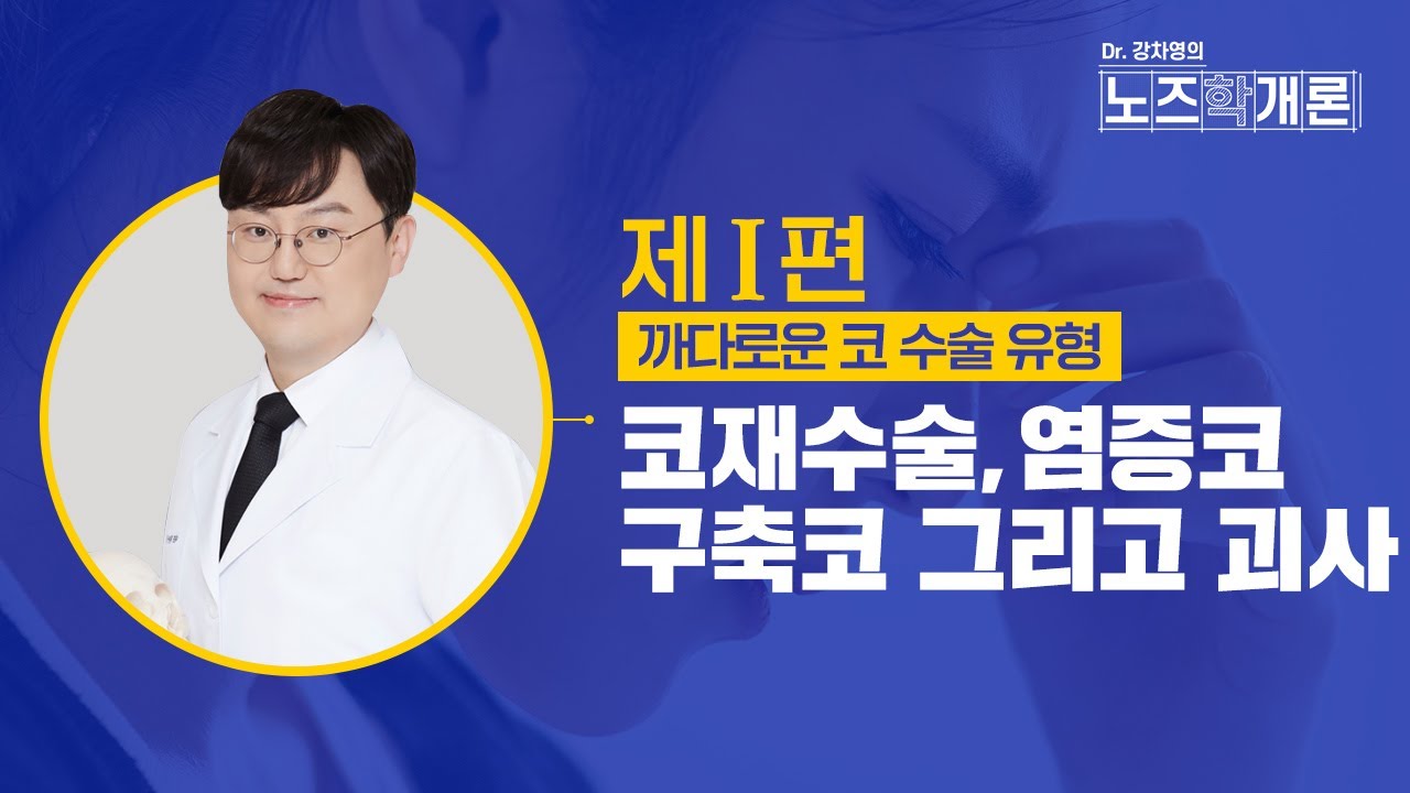 까다로운 코수술 제1편 — 재수술, 구축, 괴사 완전 해설 | 강차영 원장