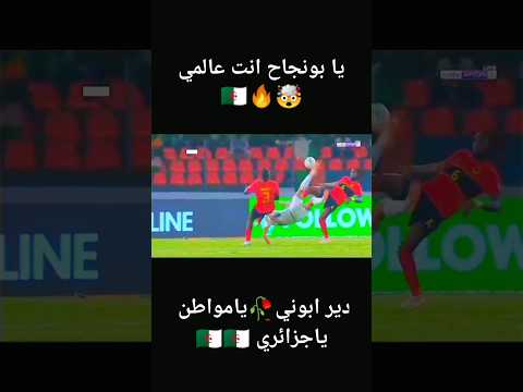 اهداف بونجاح اليوم اهداف احترافية بغداد بونجاح المنتخب الوطني الجزائري  العالمية