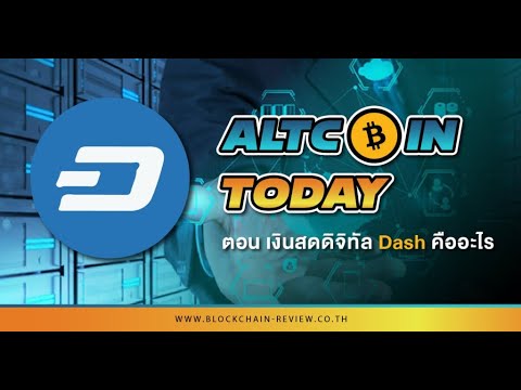 Altcoin today ep 5 เงินสดดิจิทัล Dash คืออะไร