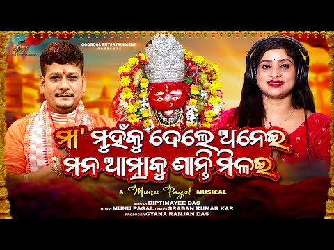 Maa Muhan Ku Dele Anei | New Tarini Bhajan | Diptimayee Das | Munu Pagal | Sraban Kumar Kar