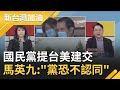 國民黨團提案台美建交讓關係"正常化"...國台辦:要明辨是非！ 馬英九急出聲稱"KMT恐不認同"｜廖筱君主持｜【新台灣加油PART2】20201007｜三立新聞台