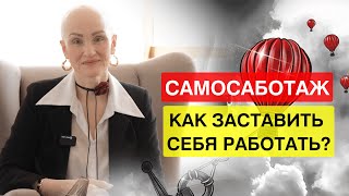 ОТВЛЕКАЕТЕСЬ от дел? Как избавиться от самосаботажа и УСИЛИТЬ ВНИМАНИЕ?