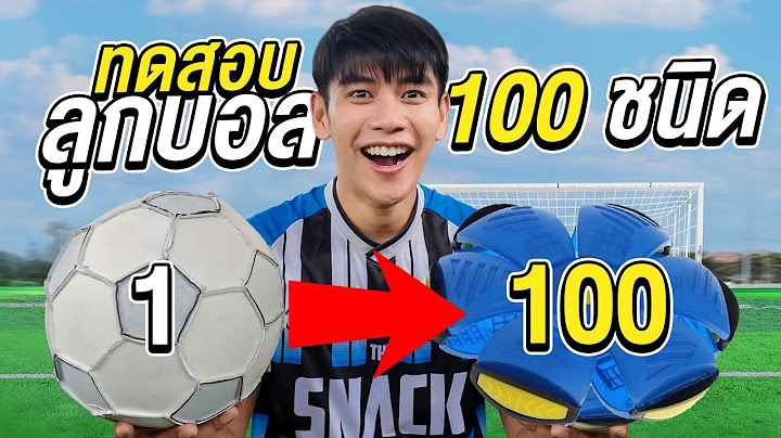 ทดสอบลูกบอล 100 ชนิด (ไม่น่าเชื่อว่ามีอยู่บนโลกนี้)