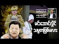 မင်းအောင်လှိုင်သမတဖြစ်လာမလား?