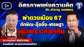 ผ่าดวงเมือง 67 ทักษิณ-อุ๊งอิ๊ง-เศรษฐา เข้าเคราะห์ยกทีม | อิสรภาพแห่งความคิด กับ สำราญ รอดเพชร