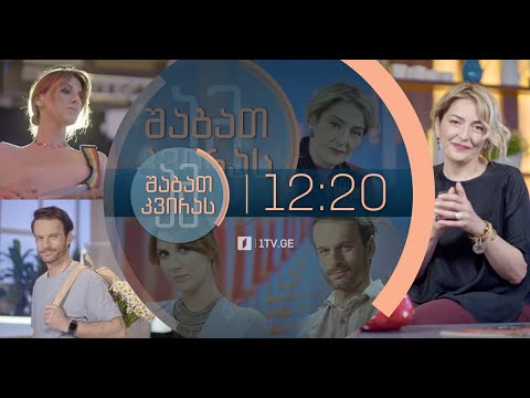 ამ შაბათ-კვირას #პრემიერა