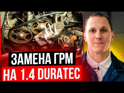 Замена ремня ГРМ Форд Фиеста I Duratес 1,4