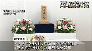 地下鉄サリン事件から27年　霞ケ関駅で遺族らが献花(2022年3月20日)