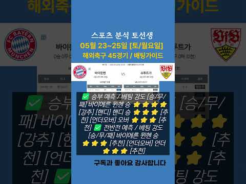 ⚽해외축구 배팅가이드 05월 23~25일 [토/월요일] 해외축구 45경기  #해외축구 #해외축구분석 #스포츠분석