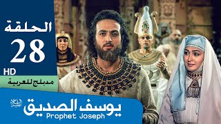 مسلسل النبي يوسف الصديق   الحلقة 28
