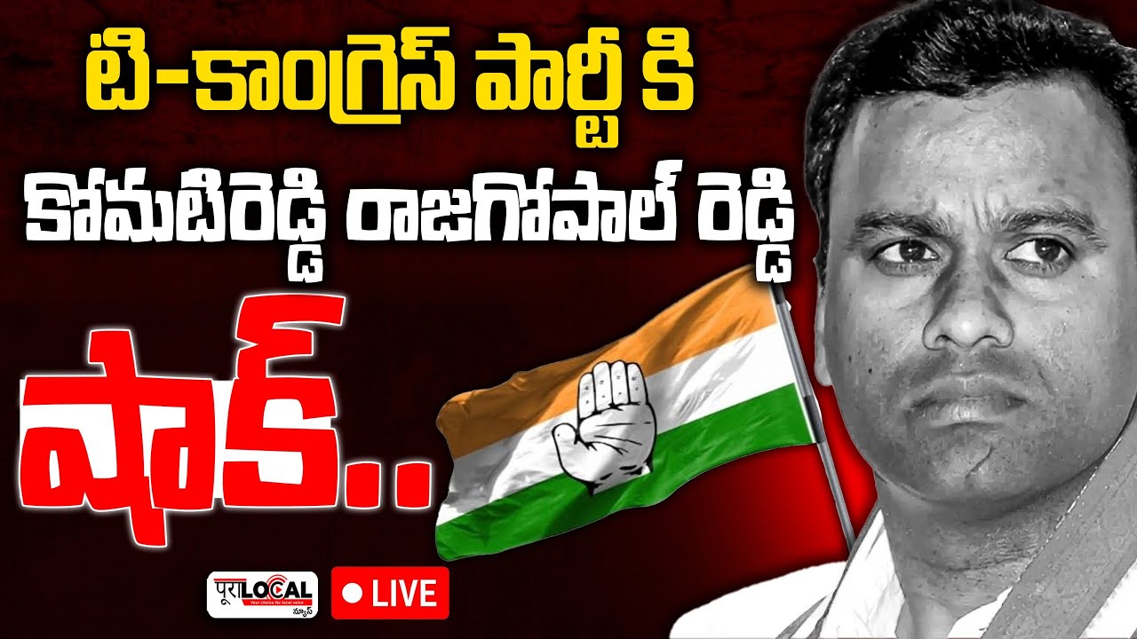 🔴LIVE: టి-కాంగ్రెస్ పార్టీకి కోమటిరెడ్డి రాజగోపాల్ రెడ్డి షాక్ ...