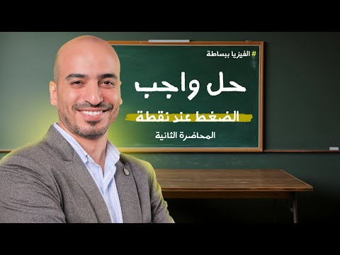 حل أسئلة الكثافة و الضغط للصف الثاني الثانوي الأستاذ حسين كامل