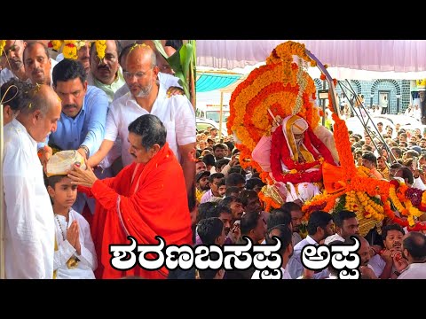 Sharanabasappa Appa Passes Away | ಶರಣಬಸಪ್ಪ ಅಪ್ಪ ಲಿಂಗೈಕ್ಯ- ಅಂತಿಮ ಸಂಸ್ಕಾರ  | kalaburagi Shri sharana