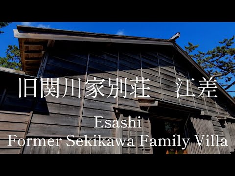 北海道観光　江戸時代末商家　旧関川家別荘　江差　Hokkaido Tourism:  Sekikawa Family Villa, a merchant house Esashi, Japan
