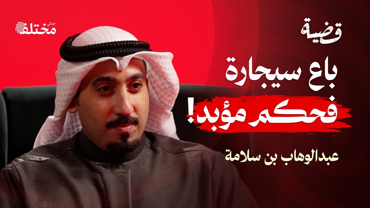 تحليل دوافع الجريمة: كيف يتحول الإنسان العادي إلى قاتل | بودكاست قضية