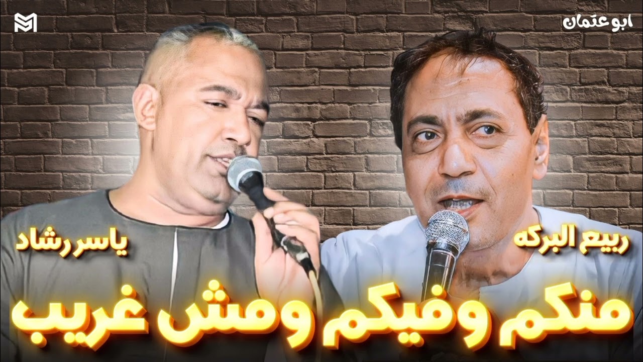 الفنان ربيع البركه 🔥 والفنان ياسر رشاد🔥 نرجو الاشتراك في القناه