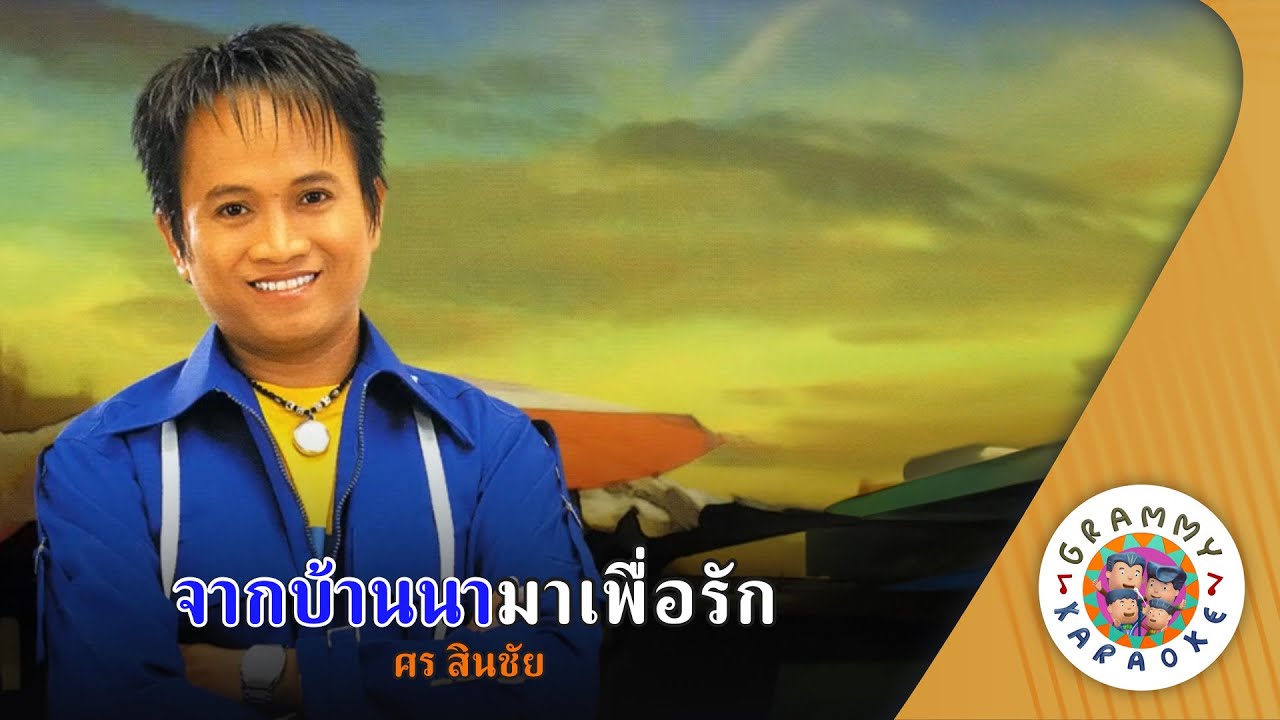 คาราโอเกะ จากบ้านนามาเพื่อรัก (Jak-Ban-Na-Ma-Puer-Rak) - ศร สินขัย [ Original Karaoke ]