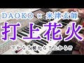 【DAOKO × 米津玄師】 打上花火 (エレクトーン演奏)