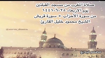 صلاة المغرب من مسجد القبلتين  يوم الاربعاء ٢٥-٦-١٤٤١ من الأحزاب + سورة قريش الشيخ محمود خليل القارئ