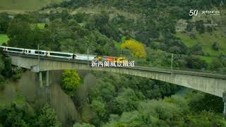 【鐵路迷的極致浪漫】星光瀾湄號跨境豪華列車 | 北方探索號觀光列車 | 太平洋海岸列車 | 南阿爾卑斯山觀景列車 | 非洲之傲列車 | 伯爾尼納快車 | 捷旅