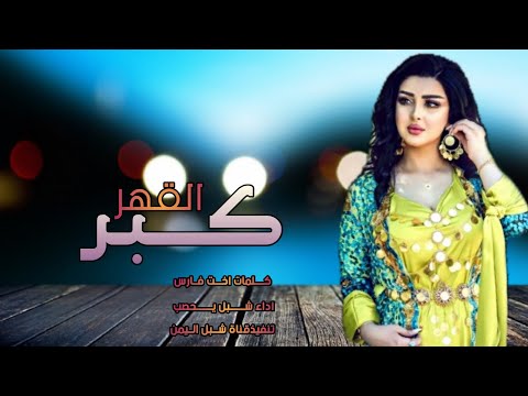كبر القهر اداء شبل يحصب الطويل اقوي شيله