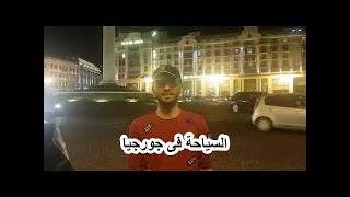 السياحة في جورجيا / رأي السيد: عادل العتيبى من السعودية في السياحة في  جورجيا وشركة فري سبيرت تورز