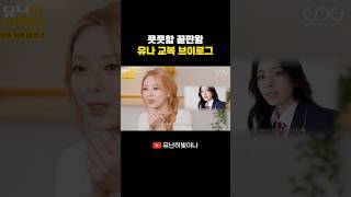 풋풋함 끝판왕 유나 교복 브이로그 #YUNA #유나