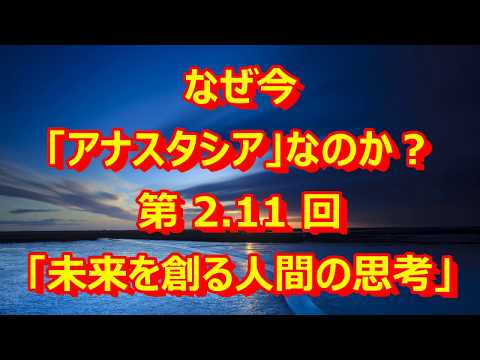 なぜ今「アナスタシア」なのか？2 11