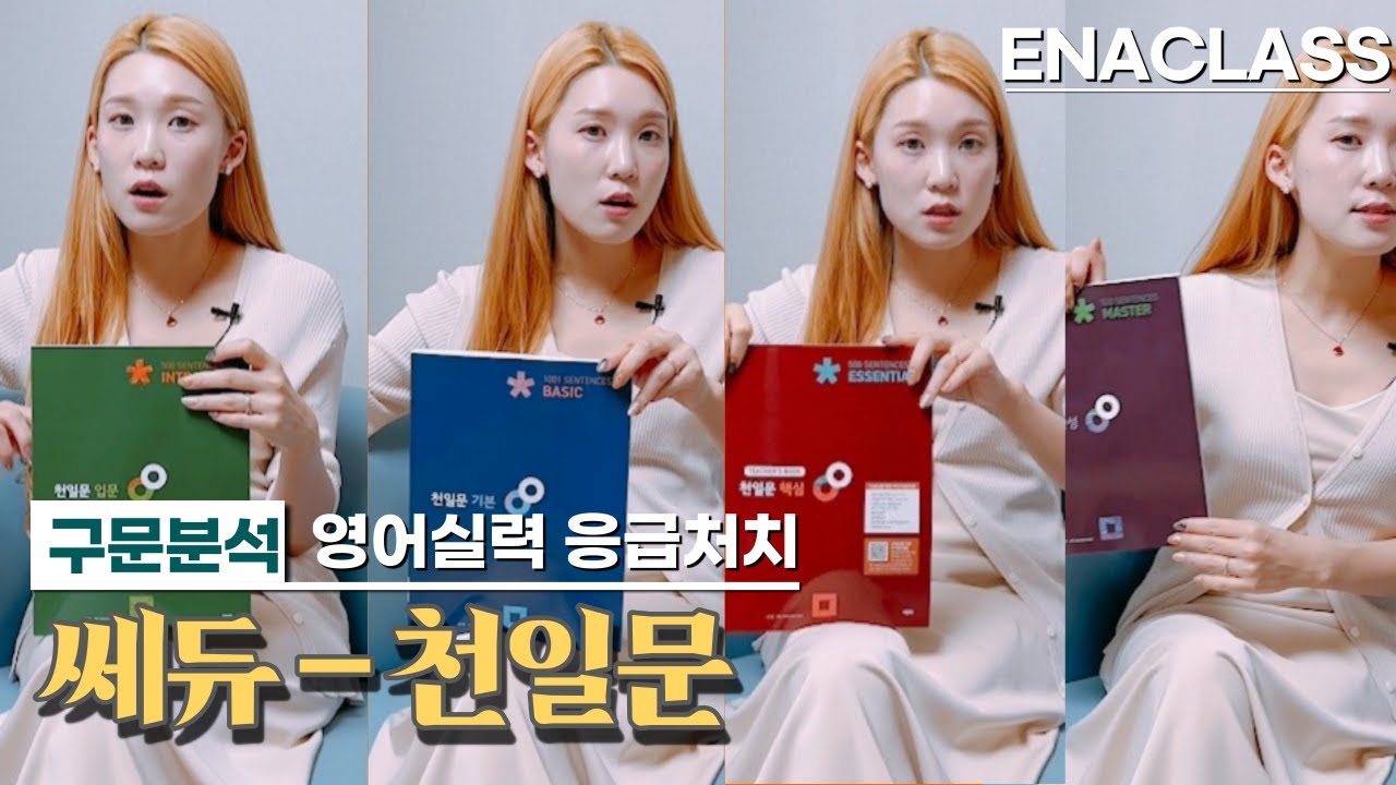 [이나클라쓰] 탄탄한 기초를 갖추고 싶은 사람은 누구나, 천일문 소개&레벨 선택법