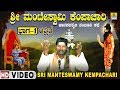 ಮಂಟೇಸ್ವಾಮಿ ಕೆಂಪಾಚಾರಿ ಚಿತ್ರಿತ | Sri Manteswamy kempachari | HD Video | Tamburi Style Kathe | PART 1
