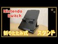 Nintendo switch 折りたたみ式スタンド