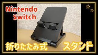 Nintendo switch 折りたたみ式スタンド