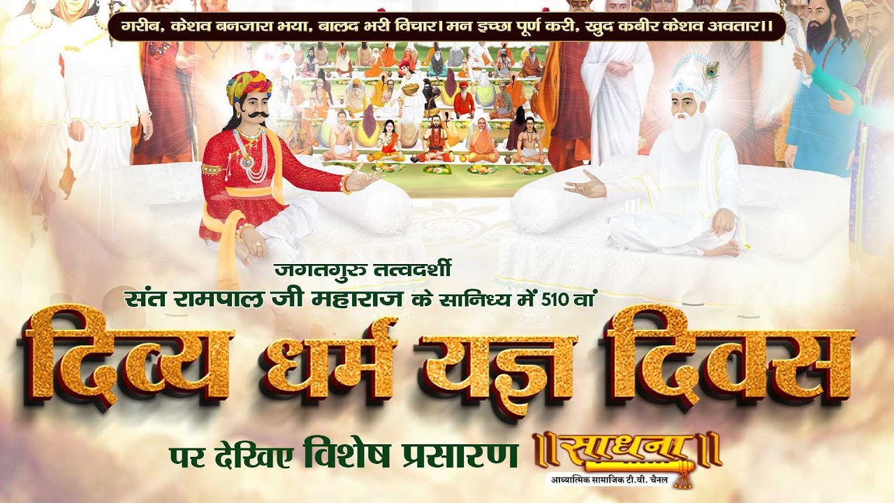 510वें दिव्य धर्म यज्ञ दिवस महासमागम का सतलोक आश्रम धनाना धाम, हरियाणा से सीधा प्रसारण