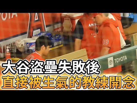 【MLB 美國職棒】大谷翔平盜壘失敗後直接被生氣的教練開念