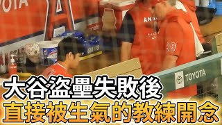 【MLB 美國職棒】大谷翔平盜壘失敗後直接被生氣的教練開念