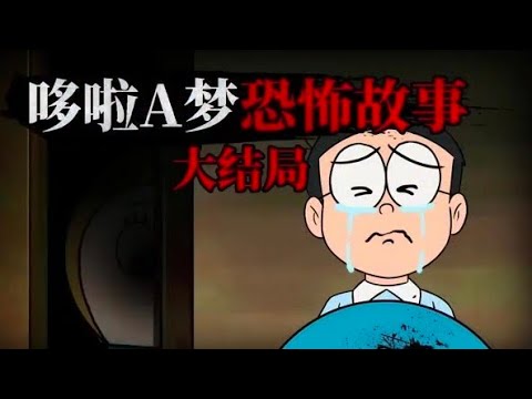 哆啦A梦规则怪谈大结局，最后的真相