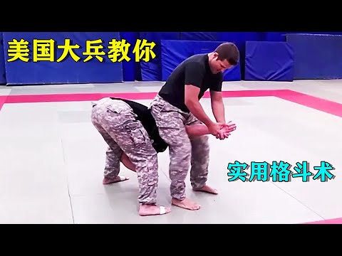 美国大兵教你实用防身术，遇见坏人不用慌，一招制敌反败为胜