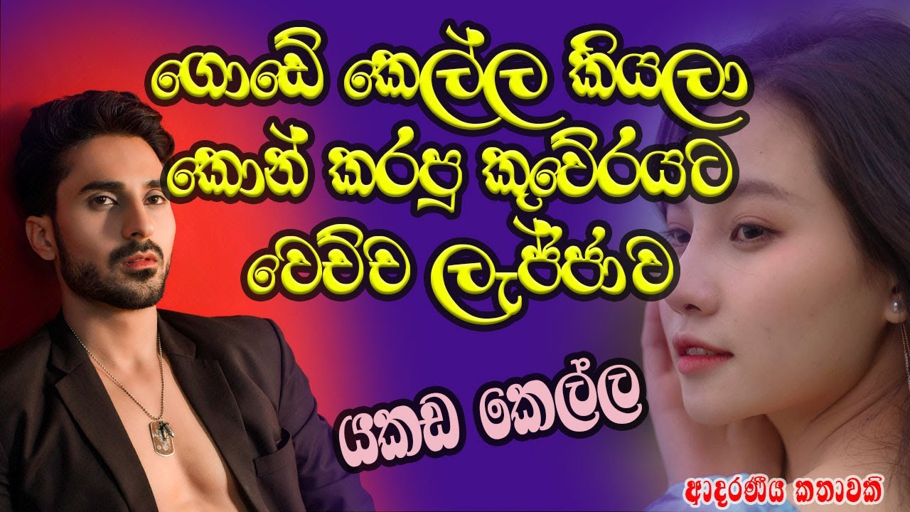 ගොඩේ කෙල්ල කියලා කොන් කරපු කුවේරයට වෙච්ච ලැජ්ජාව❤️❤️#කෙටිකතා #ketikatha#adarakatha #lovestory#storys