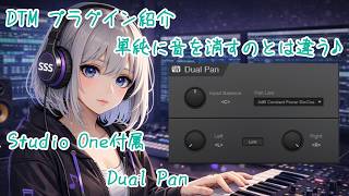 Dual Panを使ってみよう♪　～パン～【プラグインレビュー】#DTM　#プラグイン　#StudioOne screenshot 2