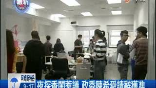 【中視新聞】夜探香閨惹議 政委陳希舜請辭獲准 20140424
