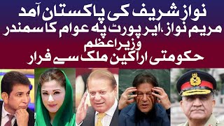 نواز شریف کی واپسی مریم نواز کا استقبال عوام کا سمندر ، حکومتی اراکین فرار وزیراعظم کہاں ؟