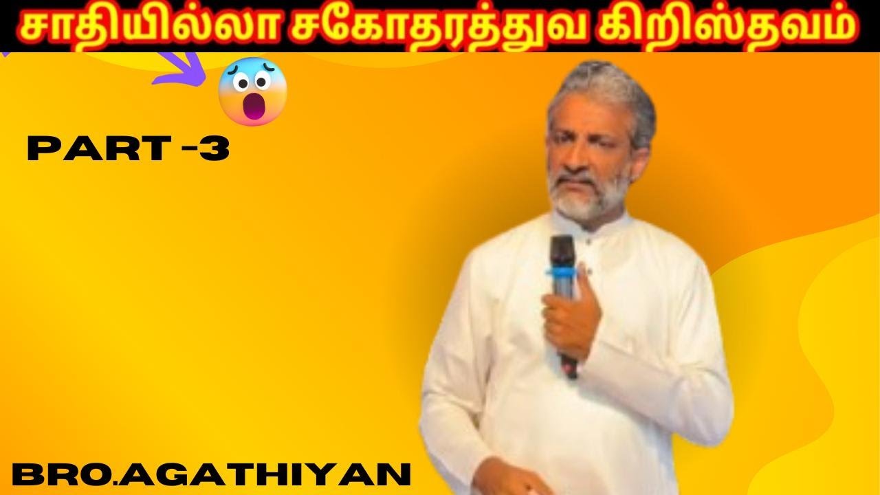 Tamil Christian message| சாதியில்லா சகோதரத்துவ கிறிஸ்தவம்| Bro. Agathiyan. Part 3