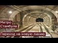 Метро Стамбула. Переход на новую линию