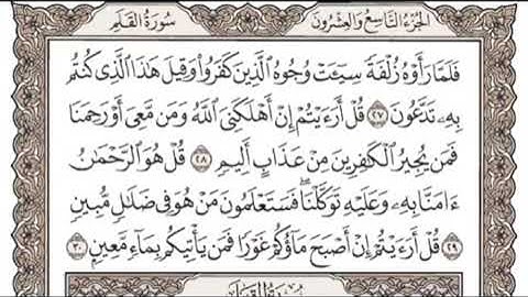 yt1s com   29 القرآن الكريم الجزء التاسع والعشرون مكتوب الشيخ ناصر القطامي 360p