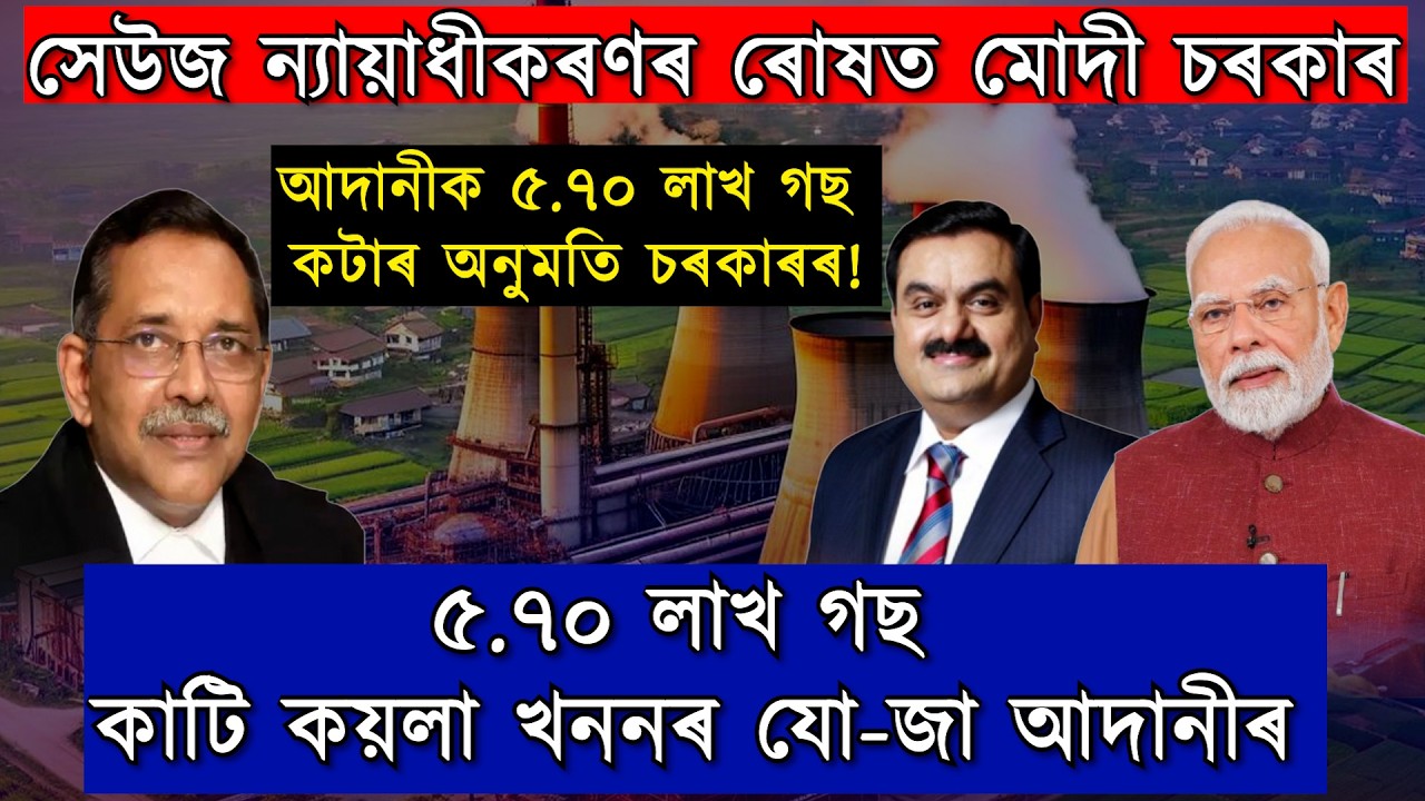 অৰণ্যৰ ৰক্ষা নহয়, মিত্ৰ আদানীৰ পকেট গৰমত কৰাতহে গুৰুত্ব