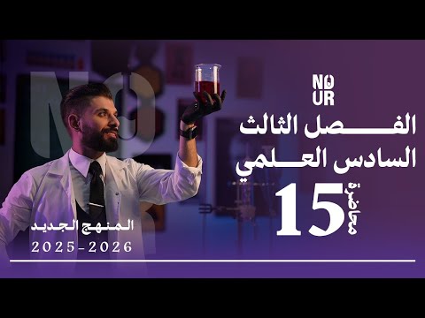 كيمياء السادس العلمي الفصل الثالث المحاضرة 15 منهج الجديد