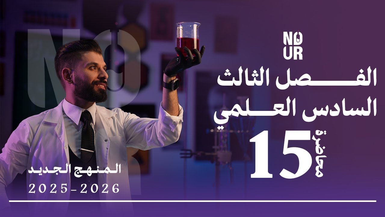 كيمياء السادس العلمي // الفصل الثالث / المحاضرة 15 /  منهج الجديد