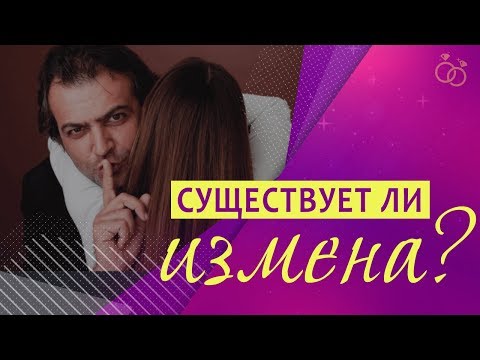 0 Что такое измена в отношениях